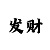 11选5任选四诀窍方案
